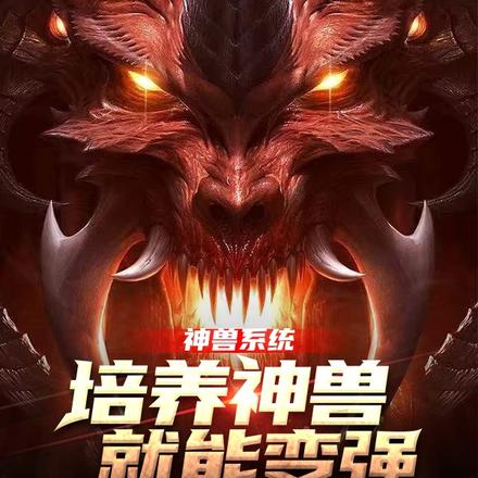 神兽系统,培养神兽就能变强