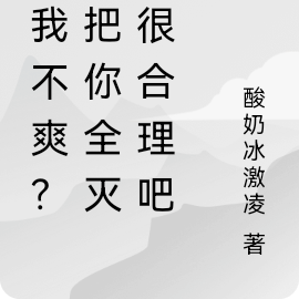 让我不爽?把你们全灭了很合理吧