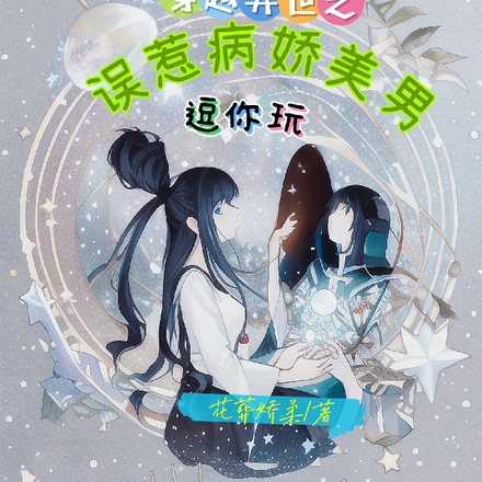 穿越异世之误惹病娇美男逗你玩