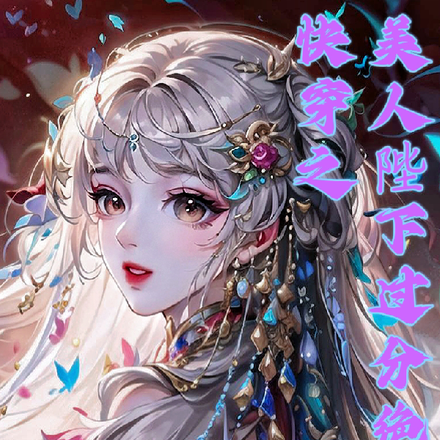 快穿之美人陛下过分绝情