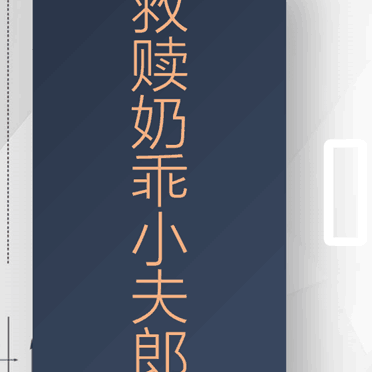 救赎奶乖小夫郎