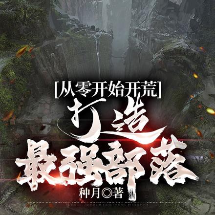 从零开始开荒,打造最强部落
