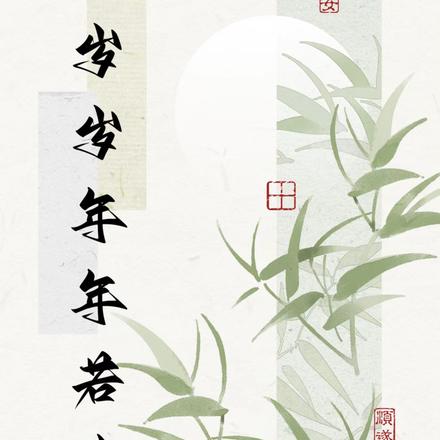 岁岁年年若此舟