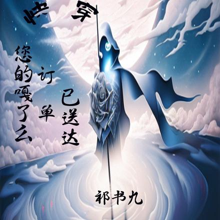 快穿:您的嘎了么订单已送达
