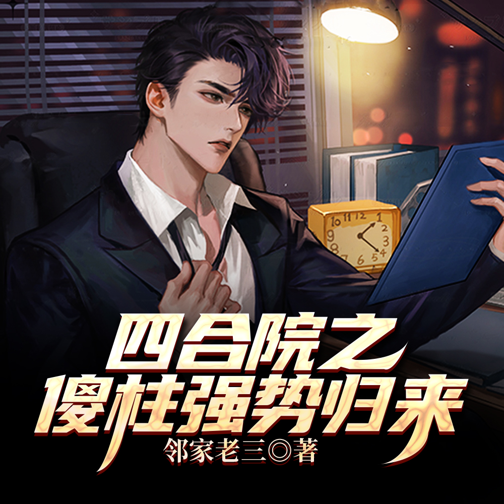 四合院之傻柱强势归来