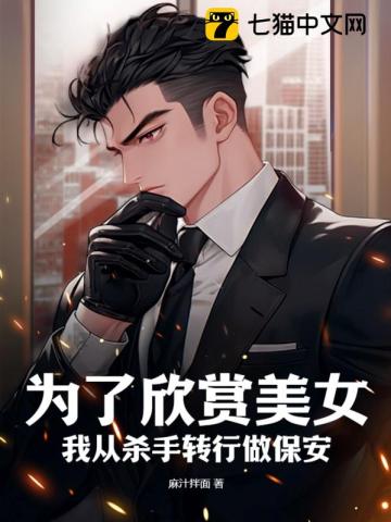 为了欣赏美女,我从杀手转行做保安