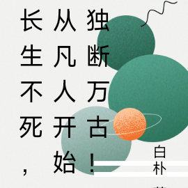 长生不死，从凡人开始独断万古！