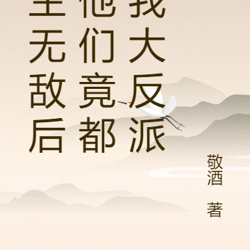 重生无敌后,他们竟都叫我大反派