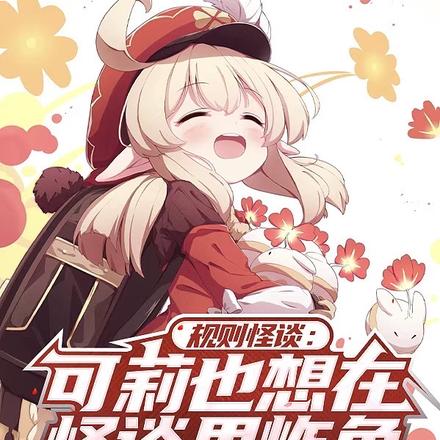 规则怪谈：可莉也想在怪谈里炸鱼