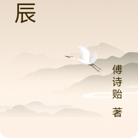 子辰