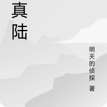 玄真陆