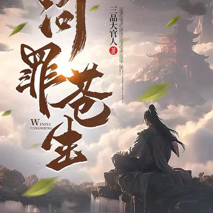 问罪苍生