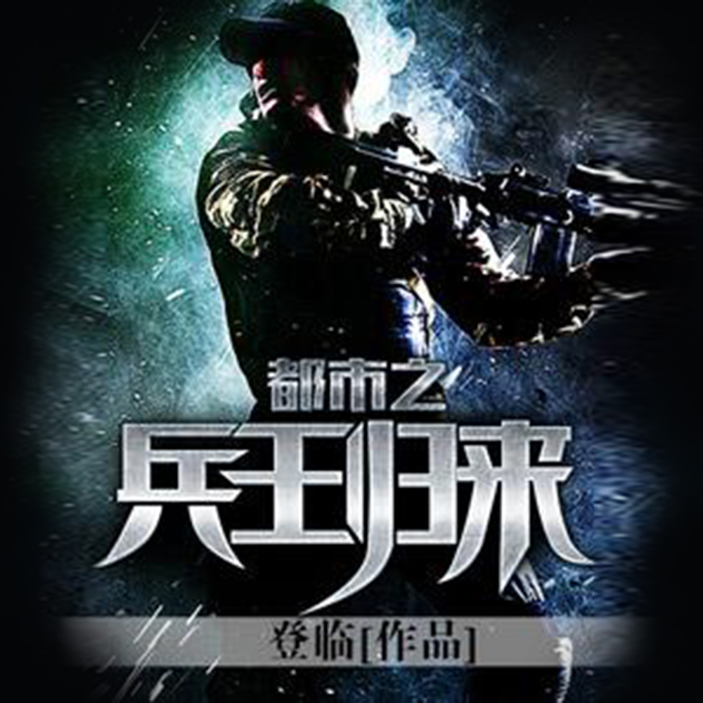 都市之兵王归来