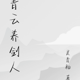 青云养剑人