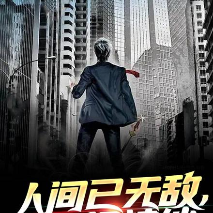 人间已无敌,上天打神仙