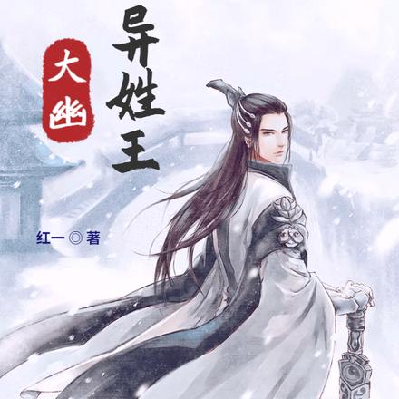 大幽异姓王