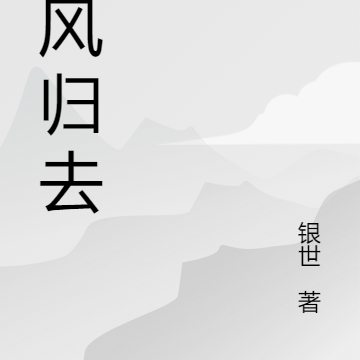 尘风归去