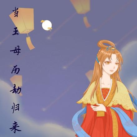 当王母历劫回来后