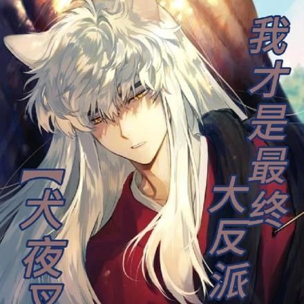 【犬夜叉】我才是最终大反派?!