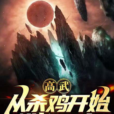 高武:从杀鸡开始横推星空