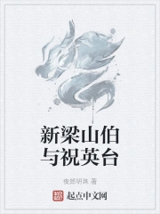 新梁山伯与祝英台