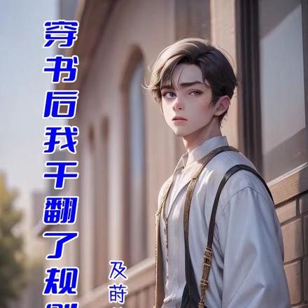 穿书后我干翻了规则