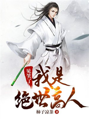 见笑了,我是绝世高人!