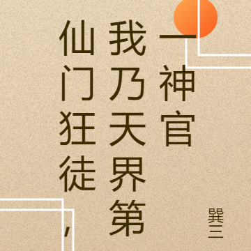 仙门狂徒，我乃天界第一神官