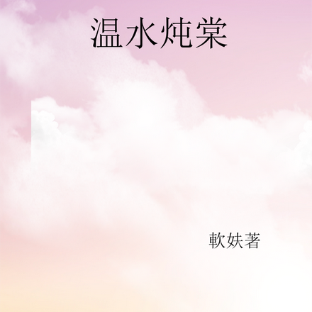 温水炖棠
