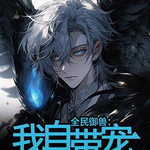全民御兽：我自带宠兽家园