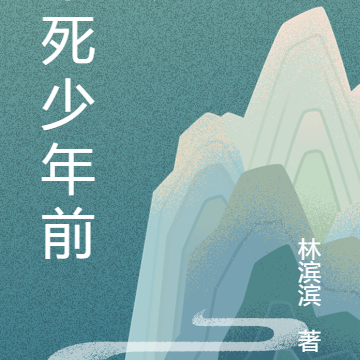 不死少年前传