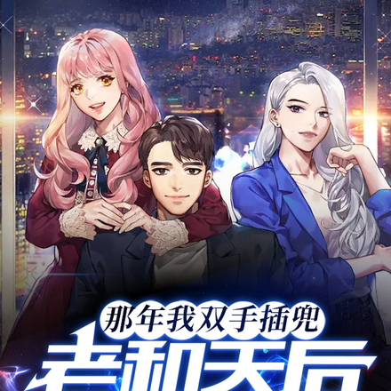 那年我双手插兜,老和天后上热搜