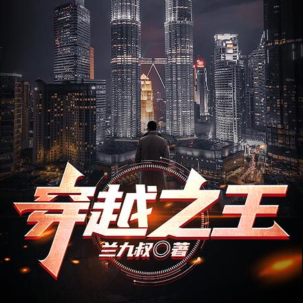 穿越之王