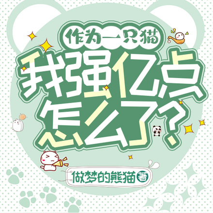 作为一只猫，我强亿点怎么了？