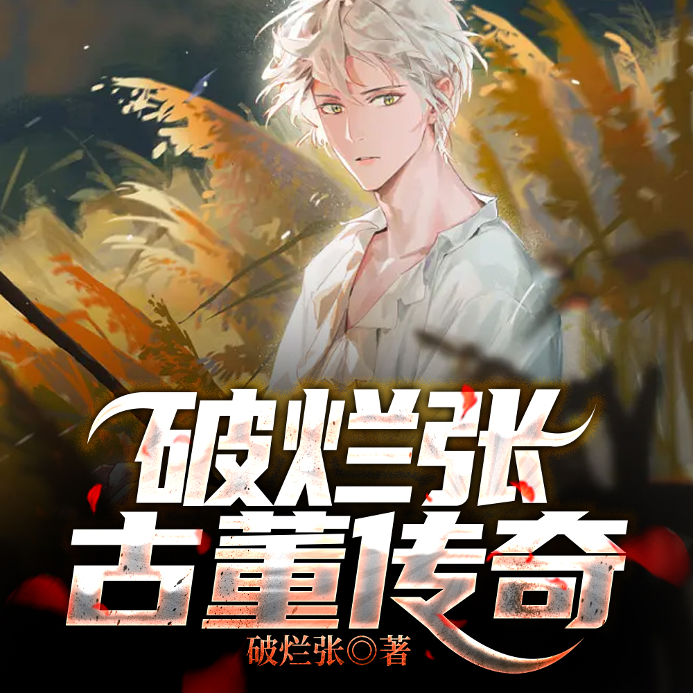 破烂张·古董传奇