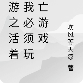 神游之想要活着必须加入整人游戏
