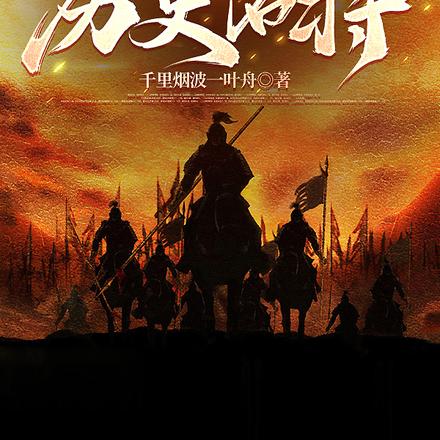 流寇开局,我能召唤历史名将