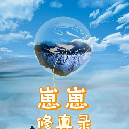 崽崽修真录