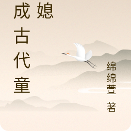 穿成古代童养媳做小吃武安顾野