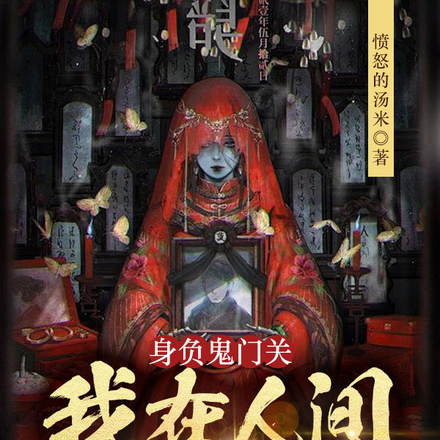 身负鬼门关,我在人间斩恶鬼