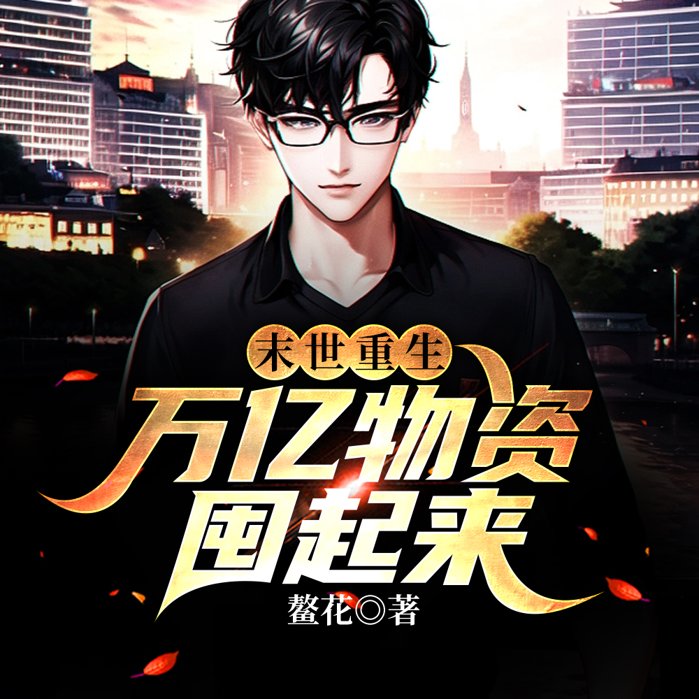 末世重生：万亿物资囤起来