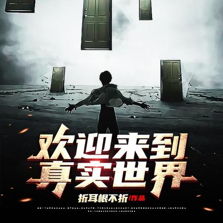 欢迎来到真实世界