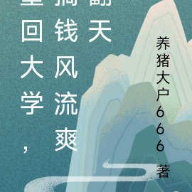 重回大学，搞钱风流爽翻天