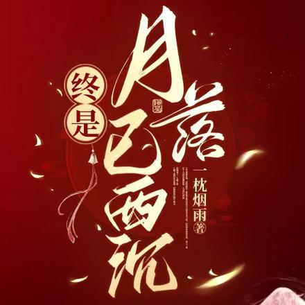终是月落已西沉