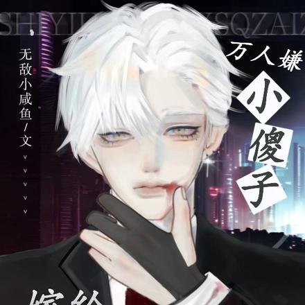 万人嫌小傻子嫁给残疾大佬后