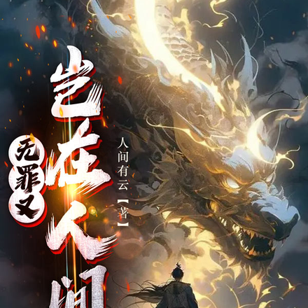 无罪又岂在人间