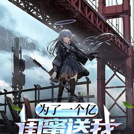 为了一个亿,闺蜜送我进末世游戏
