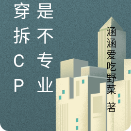 快穿拆cp我是不专业的