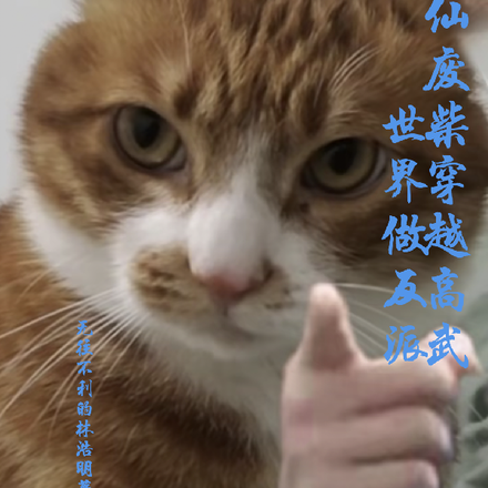 修仙废柴穿越高武世界做反派