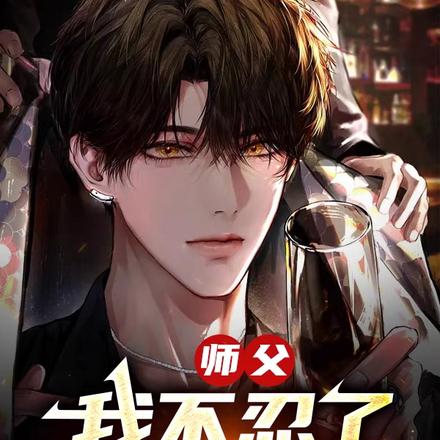 师父,我不忍了,放我下山吧